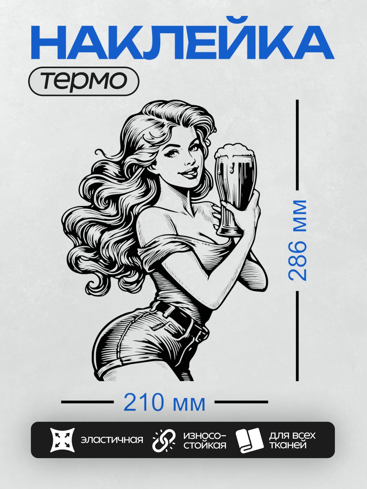 Термонаклейка на одежду DTF / Стилизованный портрет девушки с пивом в стиле пин-ап.