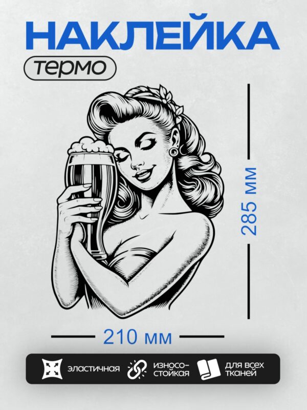 Термонаклейка на одежду DTF / Стилизованный портрет девушки с кружкой пива.
