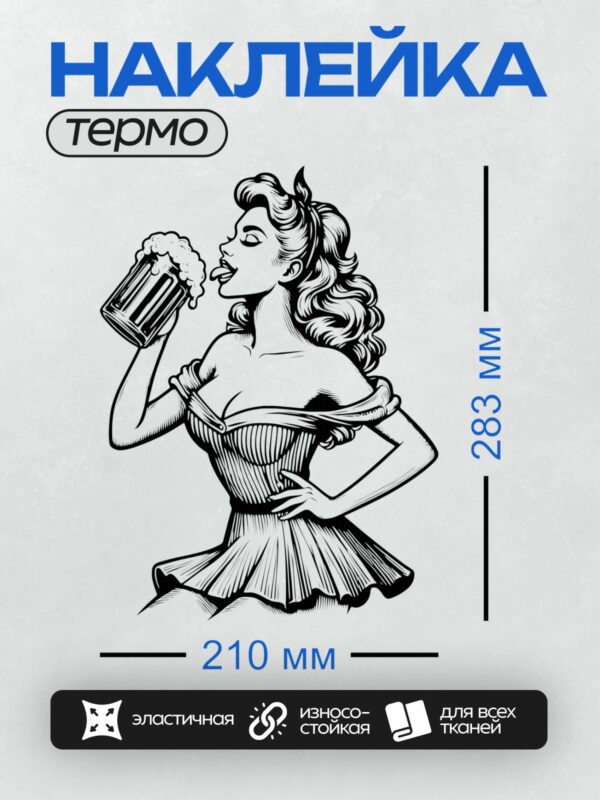 Термонаклейка на одежду DTF / Стилизованная девушка с бокалом пива в ретро-стиле.
