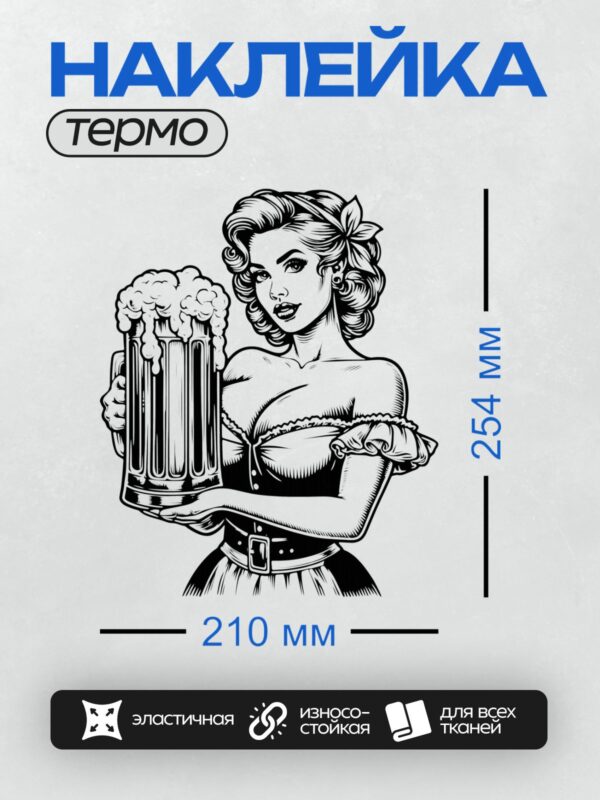 Термонаклейка на одежду DTF / Пин-ап девушка с кружкой пива, ретро стиль.