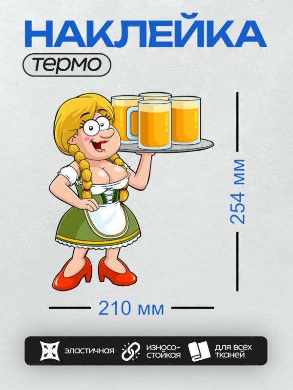 Термонаклейка на одежду DTF / Мультяшная официантка в традиционном немецком костюме несет поднос с большими кружками пива. У нее светлые волосы, заплетенные в косы, и красные туфли. Она улыбается и выглядит дружелюбно.