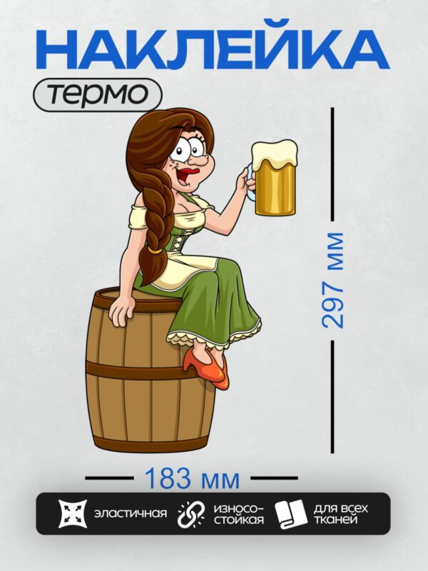 Термонаклейка на одежду DTF / Девушка в традиционном платье с кружкой пива.