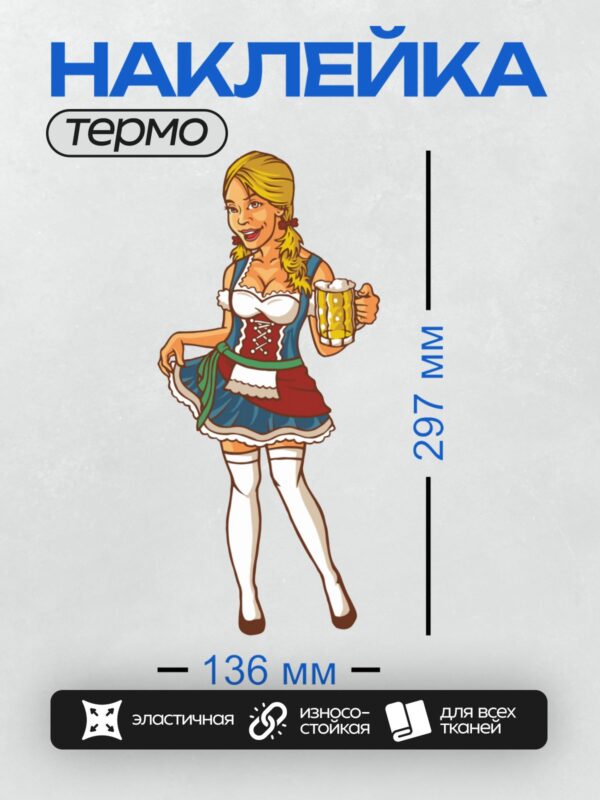 Термонаклейка на одежду DTF / Девушка в традиционном баварском костюме с кружкой пива.