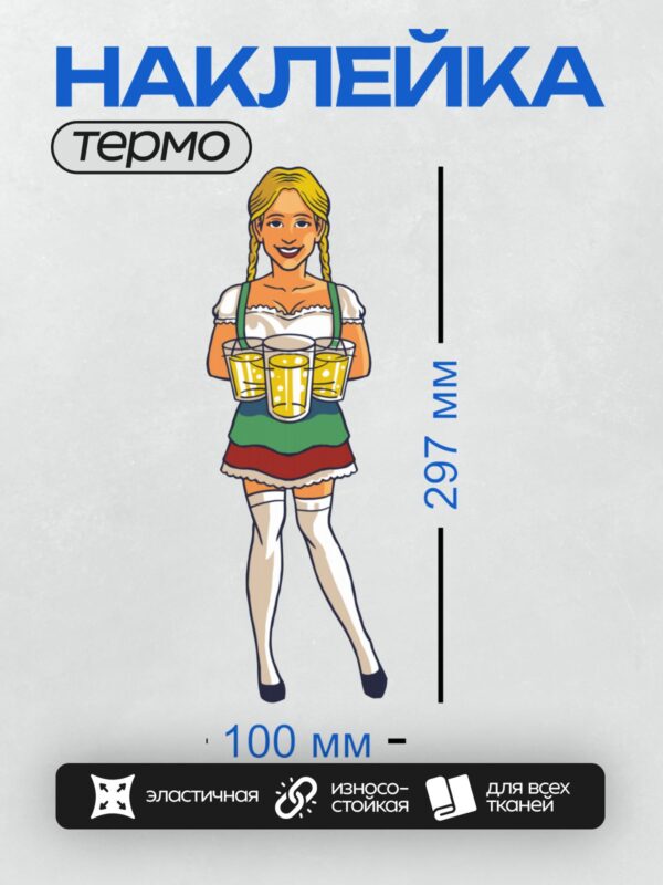 Термонаклейка на одежду DTF / Девушка в баварском костюме с подносом пива.