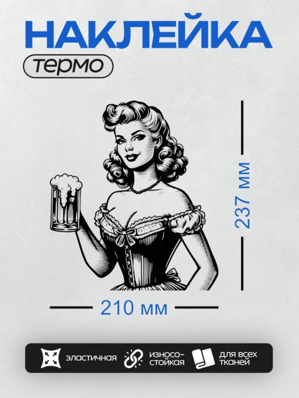 Термонаклейка на одежду DTF / Девушка в корсете с пивным кувшином в руке.