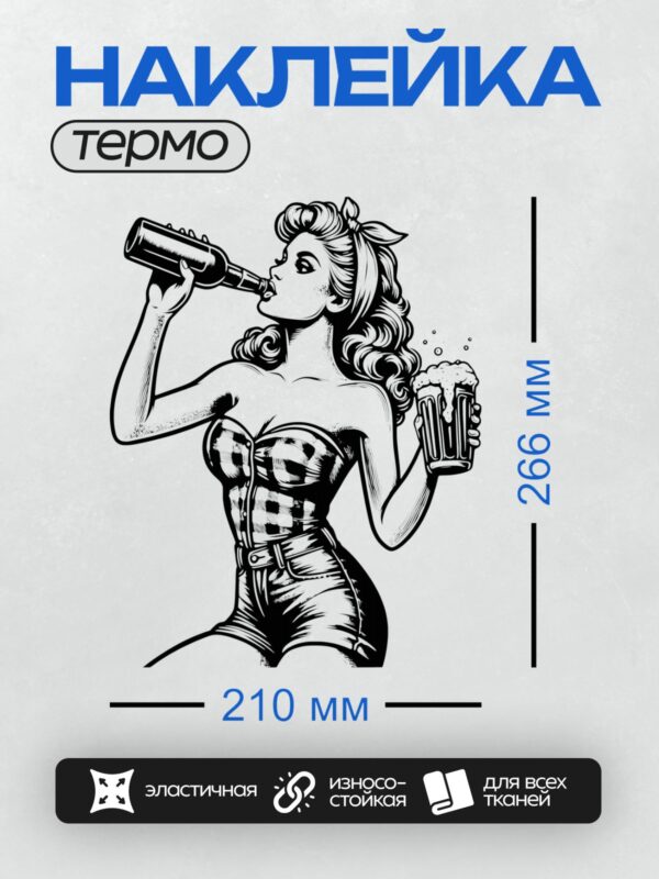 Термонаклейка на одежду DTF / Ретро-девушка с бутылкой и кружкой пива.