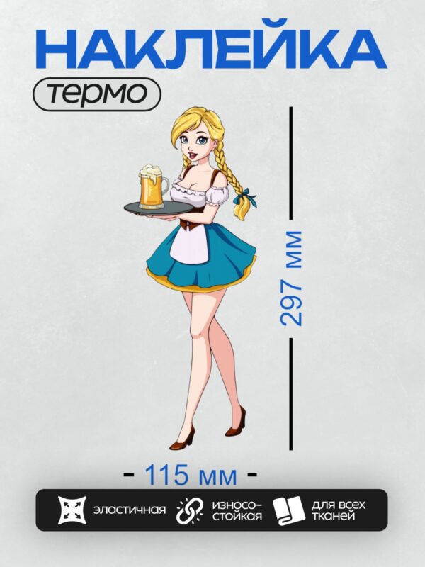 Термонаклейка на одежду DTF / Девушка в традиционном костюме с кружкой пива.