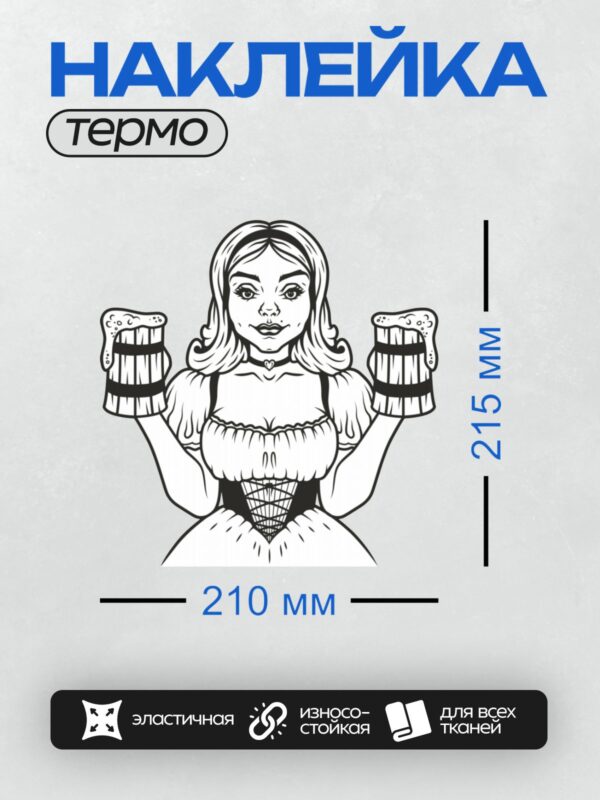 Термонаклейка на одежду DTF / Девушка в корсете держит две пивные кружки.