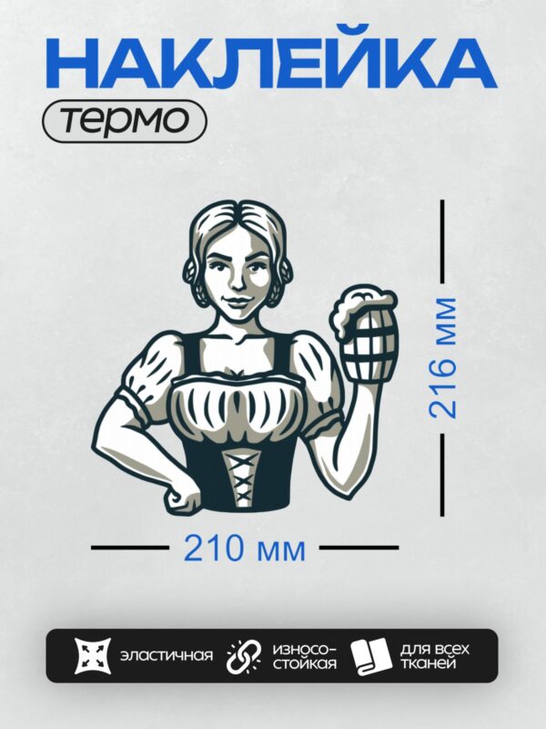 Термонаклейка на одежду DTF / Девушка в корсете с пивным кувшином в руке.