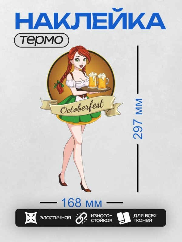 Термонаклейка на одежду DTF / Девушка в традиционном костюме с подносом пива на фоне Октоберфеста.