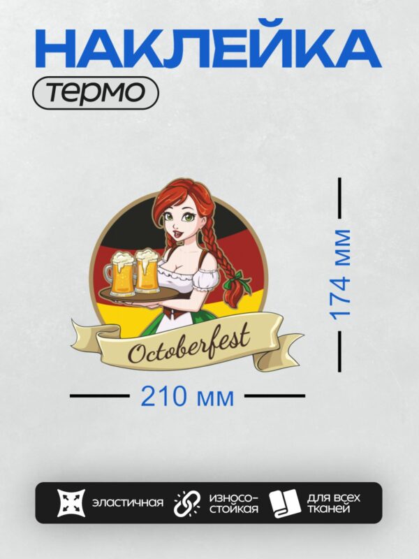 Термонаклейка на одежду DTF / Девушка в баварском платье с пивом на фоне флага Германии.