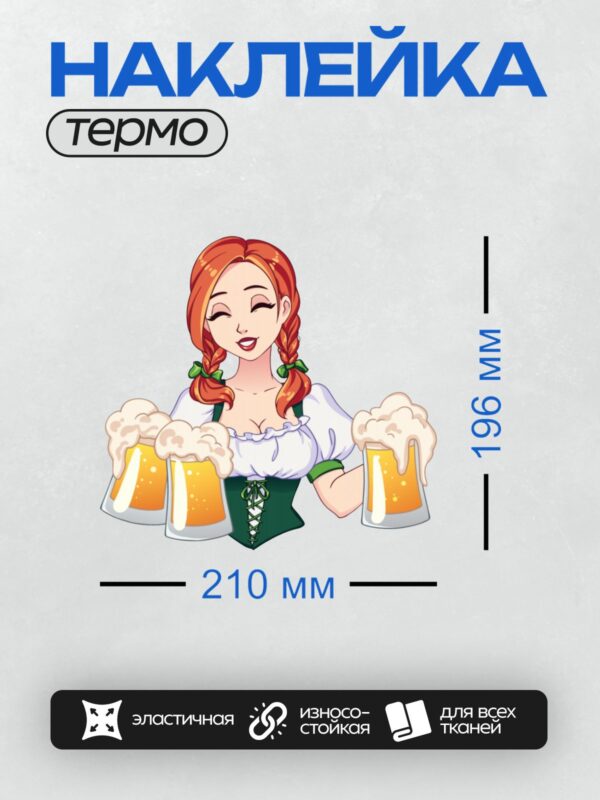 Термонаклейка на одежду DTF / Мультяшная девушка с кружками пива, улыбается.