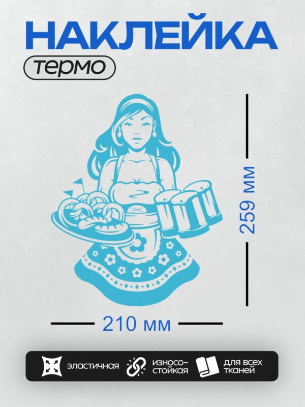 Термонаклейка на одежду DTF / Девушка с подносом еды и напитков.