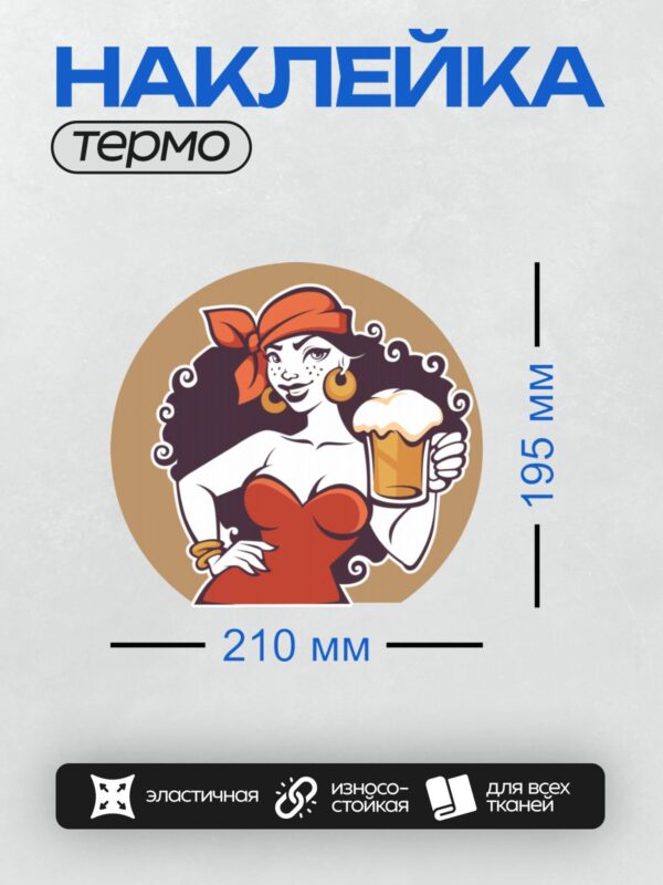Термонаклейка на одежду DTF / Ретро-девушка с кружкой пива в ярком платье.