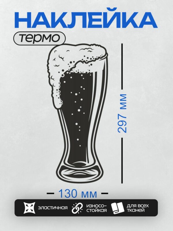 Термонаклейка на одежду DTF / Высокий бокал с темным пивом и пышной пеной.