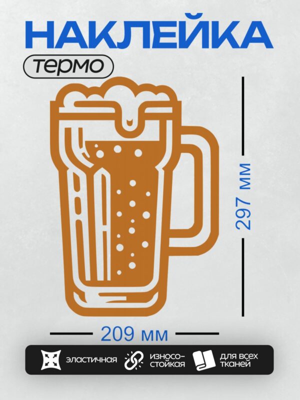 Термонаклейка на одежду DTF / Оранжевая пивная кружка с пеной и пузырьками.