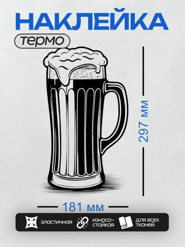 Термонаклейка на одежду DTF / Стилизованная пивная кружка с пышной пеной.