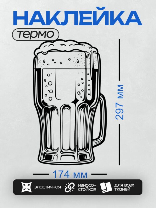 Термонаклейка на одежду DTF / Стилизованный рисунок бокала пива с пеной.