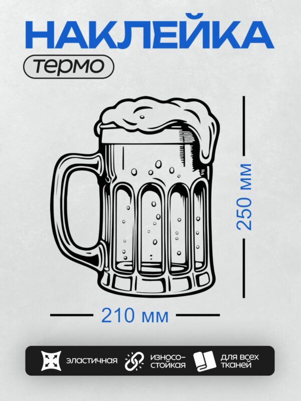 Термонаклейка на одежду DTF / Стилизованная пивная кружка с пеной.