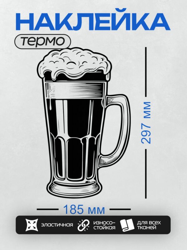 Термонаклейка на одежду DTF / Стилизованная пивная кружка с пышной пеной.