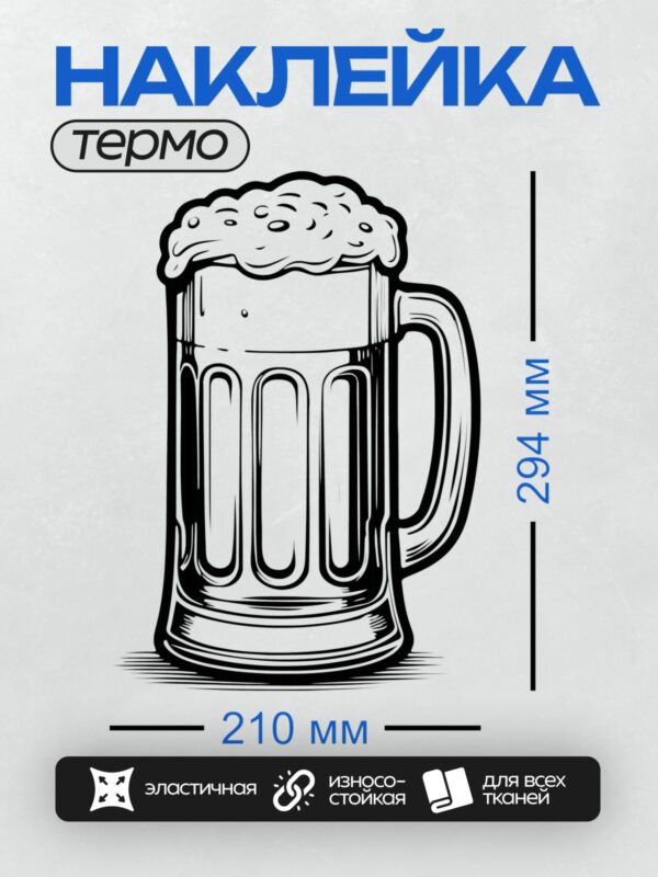 Термонаклейка на одежду DTF / Кружка пива с пышной пеной, стилизованный рисунок.