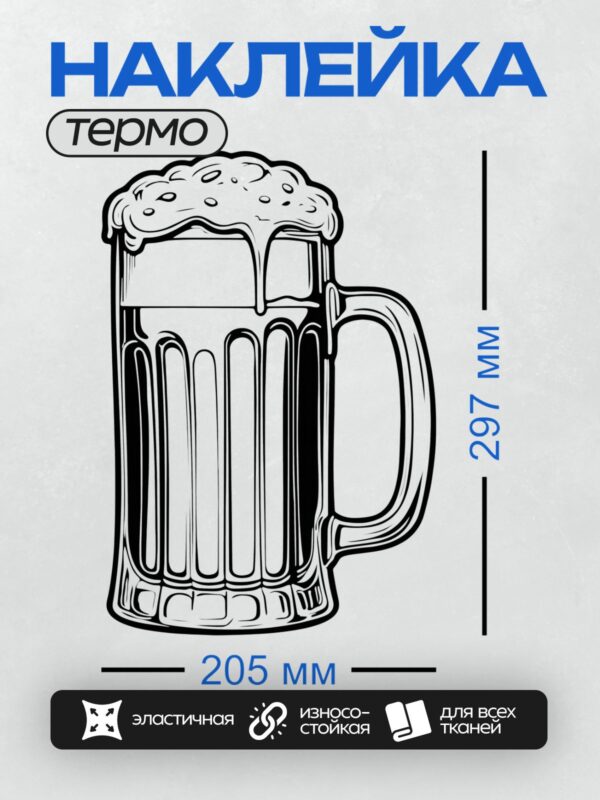Термонаклейка на одежду DTF / Контурный рисунок пивной кружки с пеной.