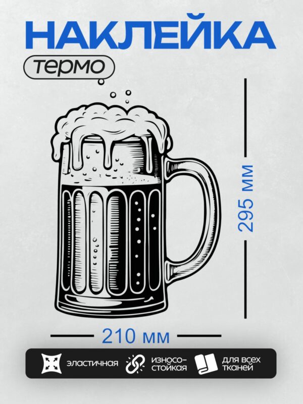 Термонаклейка на одежду DTF / Пивная кружка с пышной пеной, векторная иллюстрация.