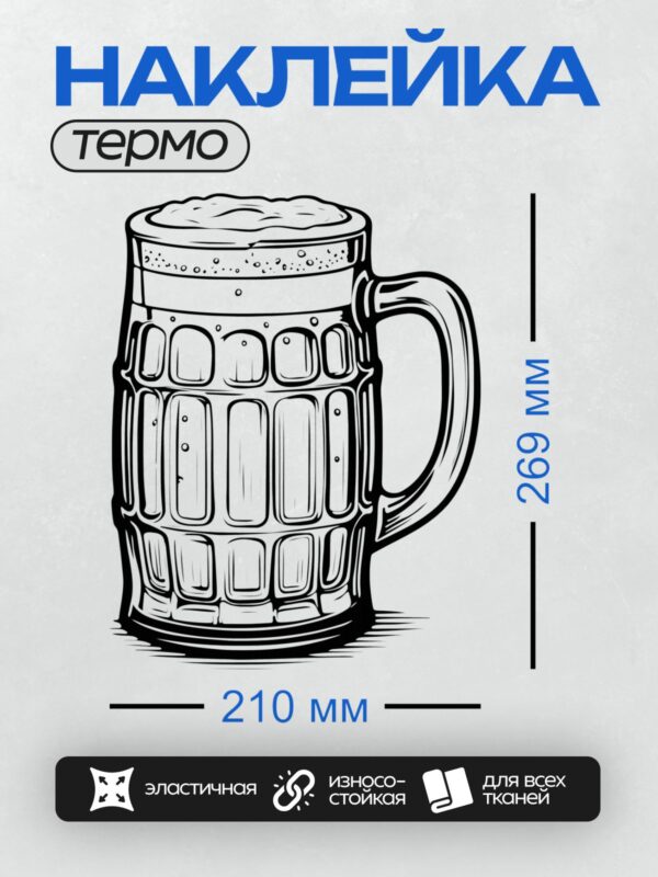 Термонаклейка на одежду DTF / Стилизованная пивная кружка с пышной пеной.
