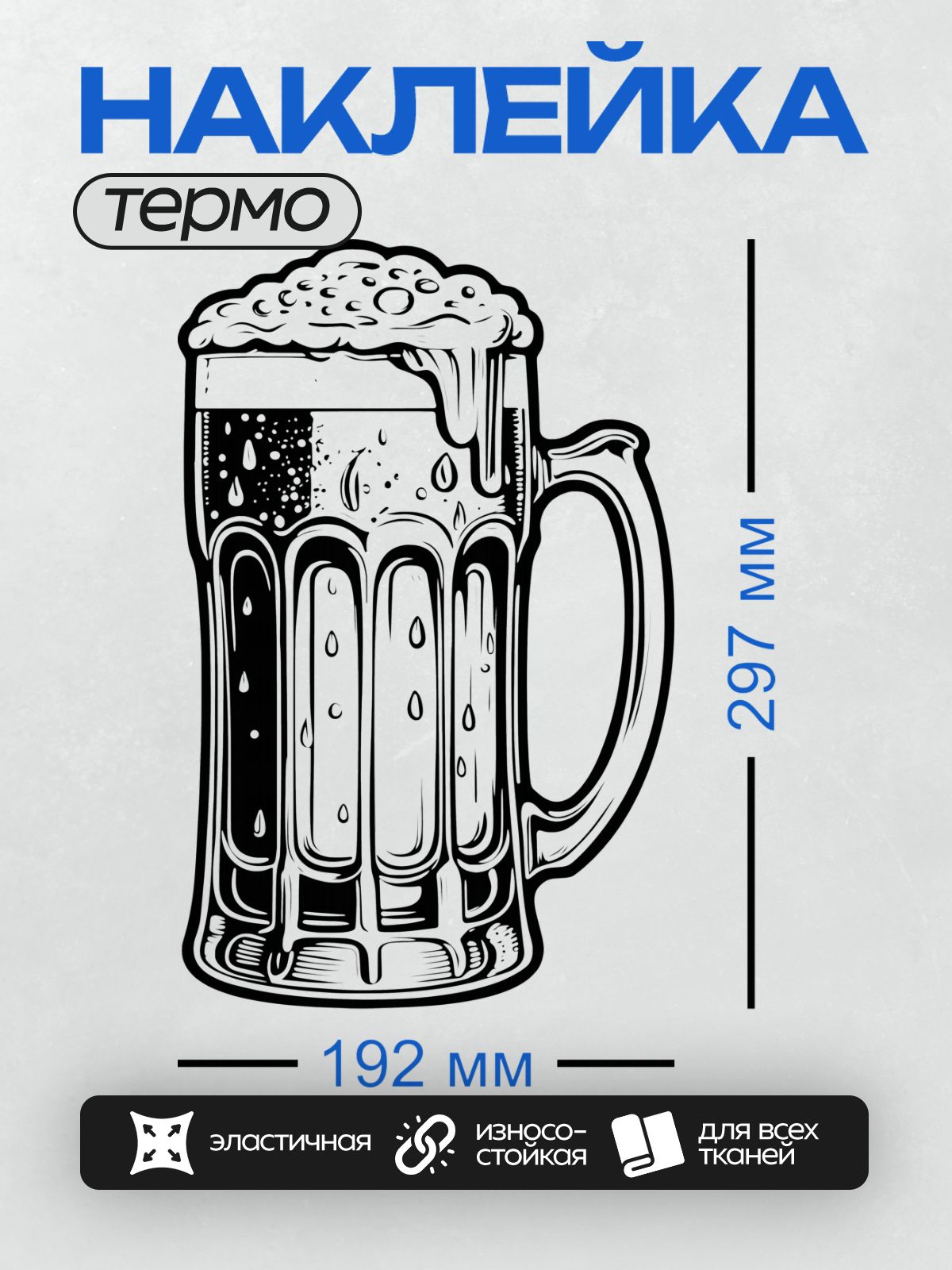 Термонаклейка на одежду DTF / Черно-белая кружка пива с пышной пеной.