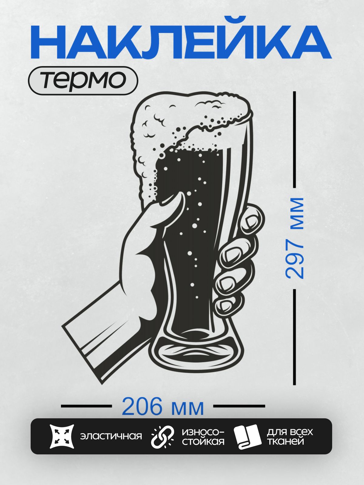 Термонаклейка на одежду DTF / Рука держит бокал пива с пышной пеной.