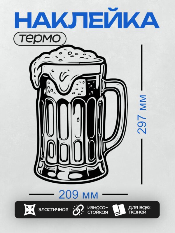 Термонаклейка на одежду DTF / Стилизованная пивная кружка с пышной пенной шапкой.