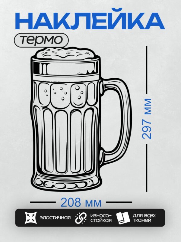 Термонаклейка на одежду DTF / Стилизованная кружка пива с пеной, выполненная в черно-белом стиле.