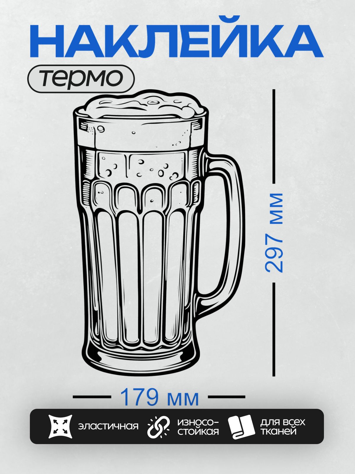 Термонаклейка на одежду DTF / Контурный рисунок пивной кружки с пеной.