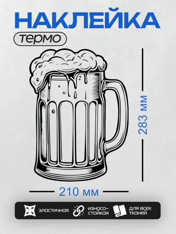 Термонаклейка на одежду DTF / Стилизованная пивная кружка с пеной, черно-белый рисунок.