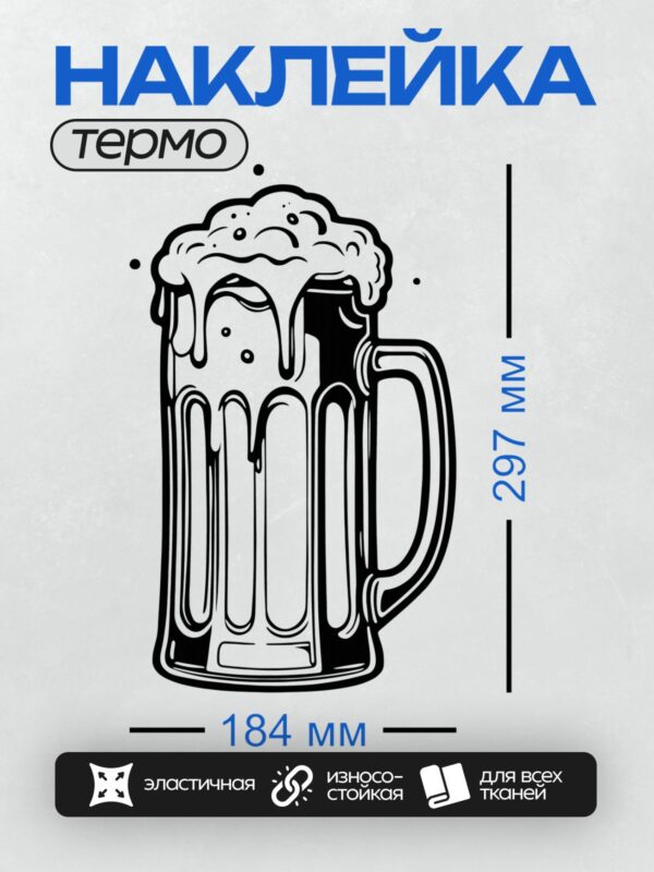 Термонаклейка на одежду DTF / Кружка пива с пышной пеной, стилизованный рисунок.
