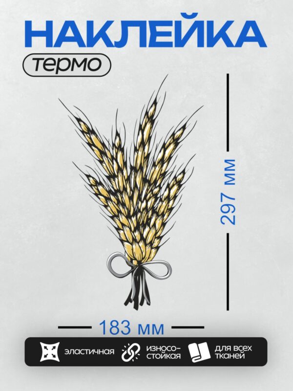 Термонаклейка на одежду DTF / Стилизованный колос пшеницы, перевязанный лентой.