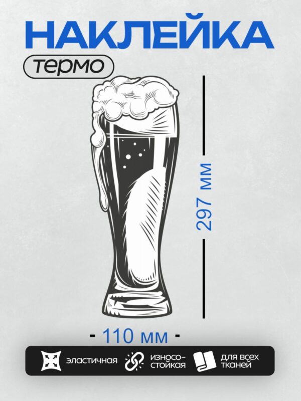 Термонаклейка на одежду DTF / Высокий бокал с пивом и пышной пеной, векторная иллюстрация.