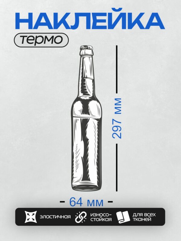 Термонаклейка на одежду DTF / На изображении представлена стилизованная стеклянная бутылка пива с крышкой.