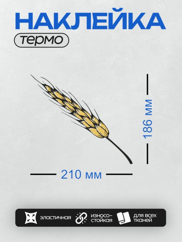 Термонаклейка на одежду DTF / Стилизованный колос пшеницы, нарисованный в графическом стиле.