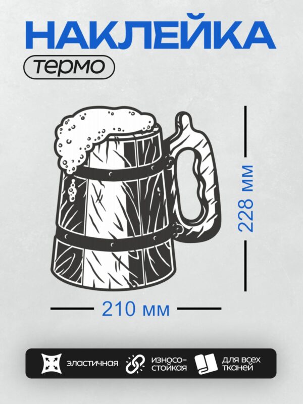 Термонаклейка на одежду DTF / Стилизованная пивная кружка с пеной.