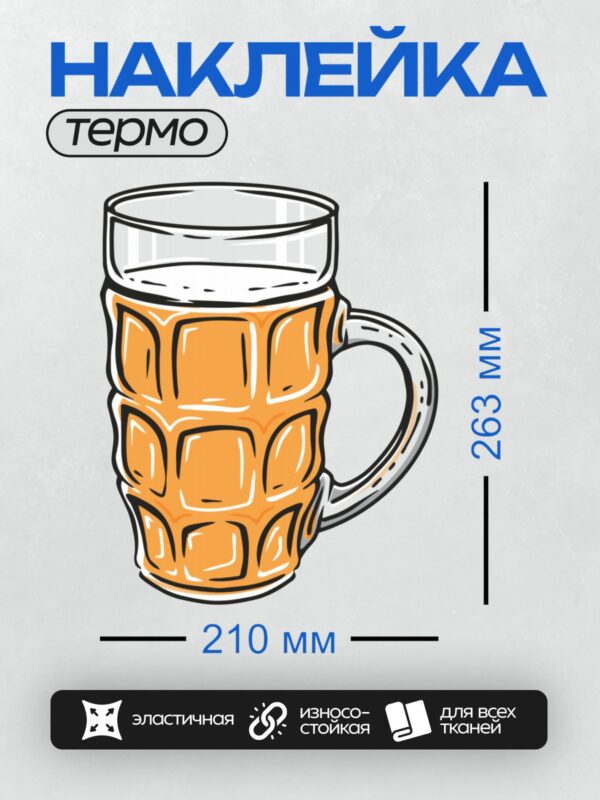 Термонаклейка на одежду DTF / Стилизованная пивная кружка с пенным напитком.