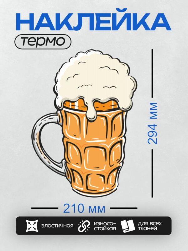 Термонаклейка на одежду DTF / Кружка пива с пышной белой пеной.