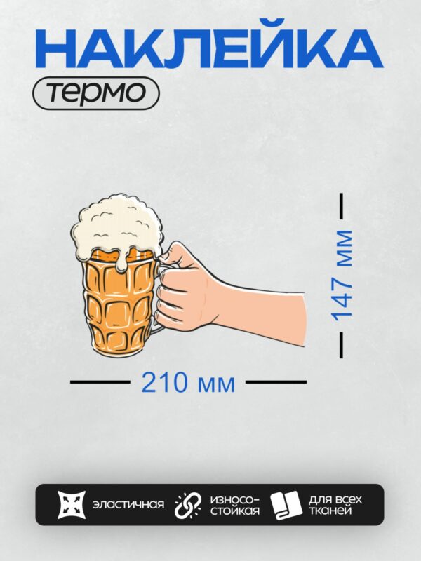 Термонаклейка на одежду DTF / Рука держит пивную кружку с густой пеной.