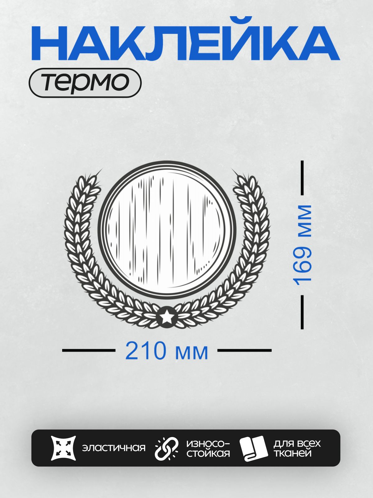 Термонаклейка на одежду DTF / Круглая пивная бочка, окружённая венком из пшеницы и звездой.