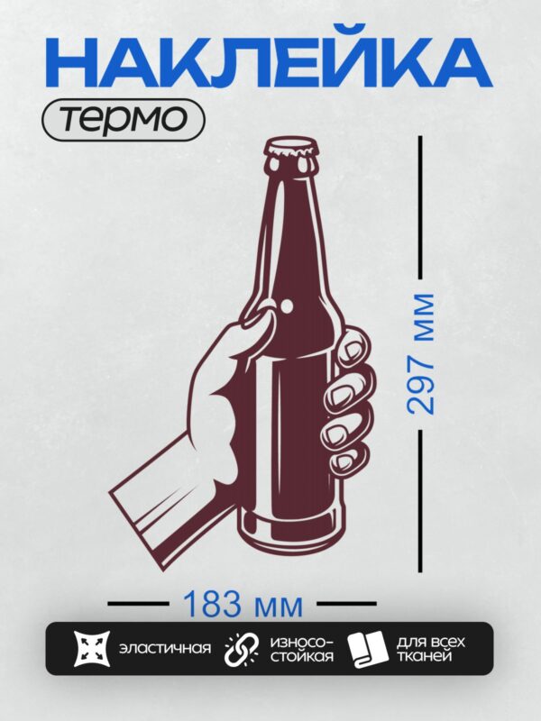 Термонаклейка на одежду DTF / Рука держит бутылку пива, рядом лежит открывалка.