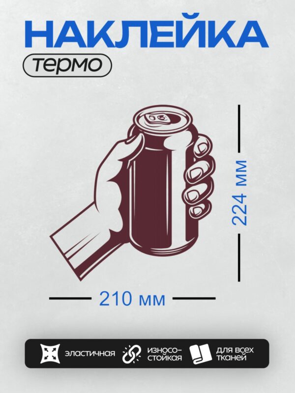 Термонаклейка на одежду DTF / Рука держит жестяную банку с напитком, акцент на открывашке.