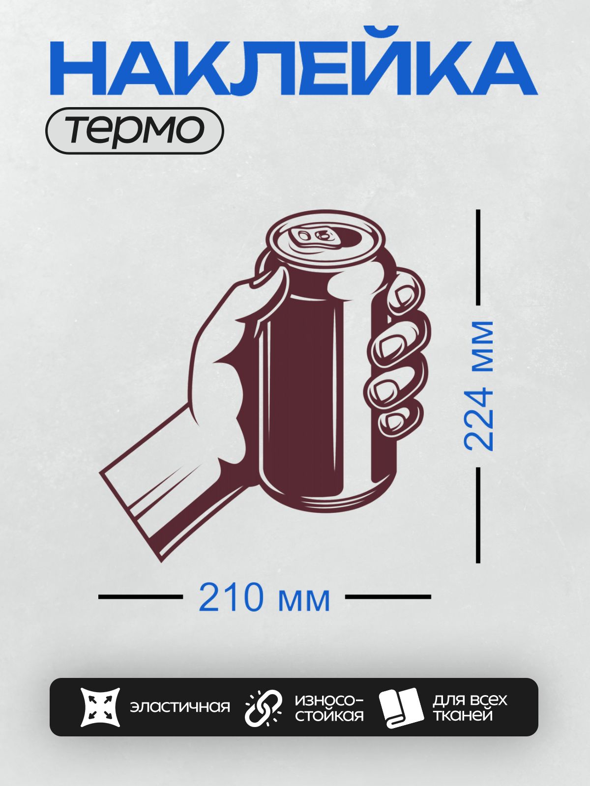 Термонаклейка на одежду DTF / Рука держит жестяную банку с напитком, акцент на открывашке.