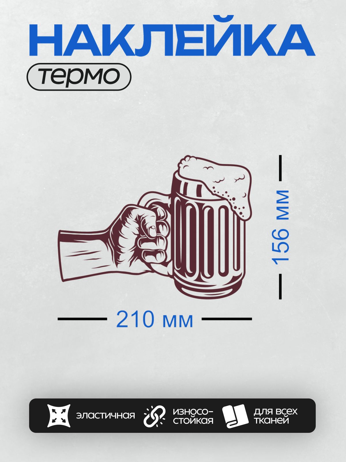 Термонаклейка на одежду DTF / Рука держит кружку пива с пеной, векторная иллюстрация.