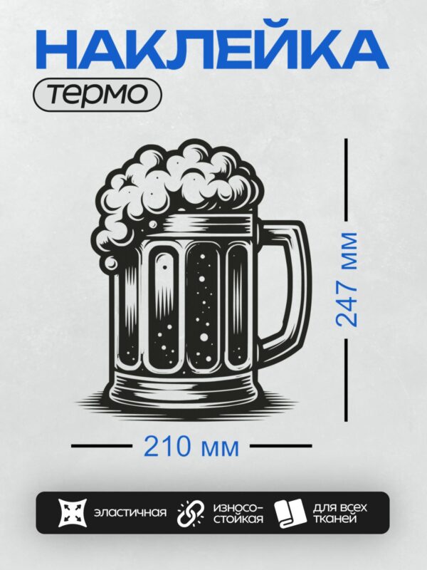 Термонаклейка на одежду DTF / Кружка пива с пышной пеной, графичный стиль.