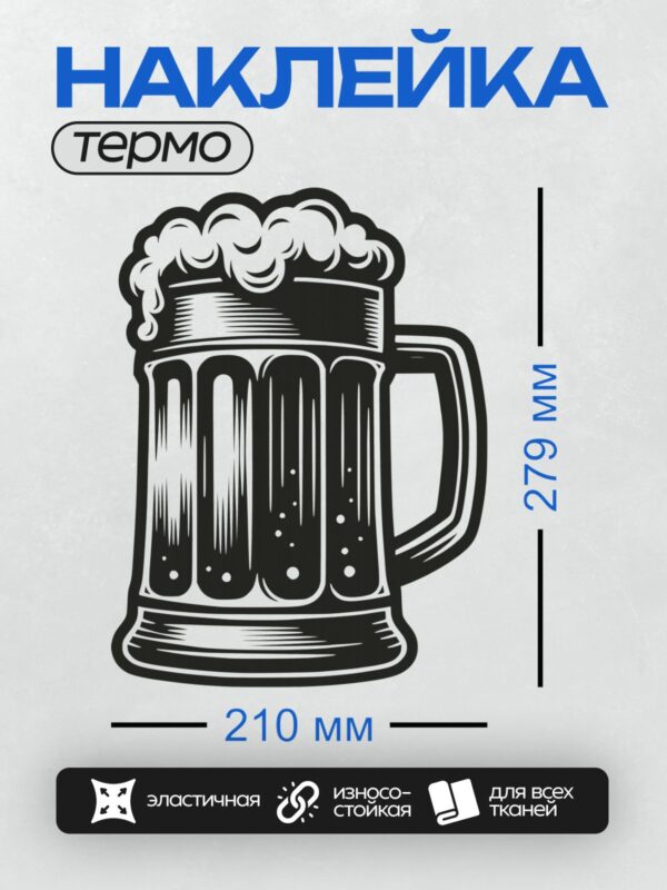 Термонаклейка на одежду DTF / На изображении представлена стилизованная пивная кружка с пышной пеной.